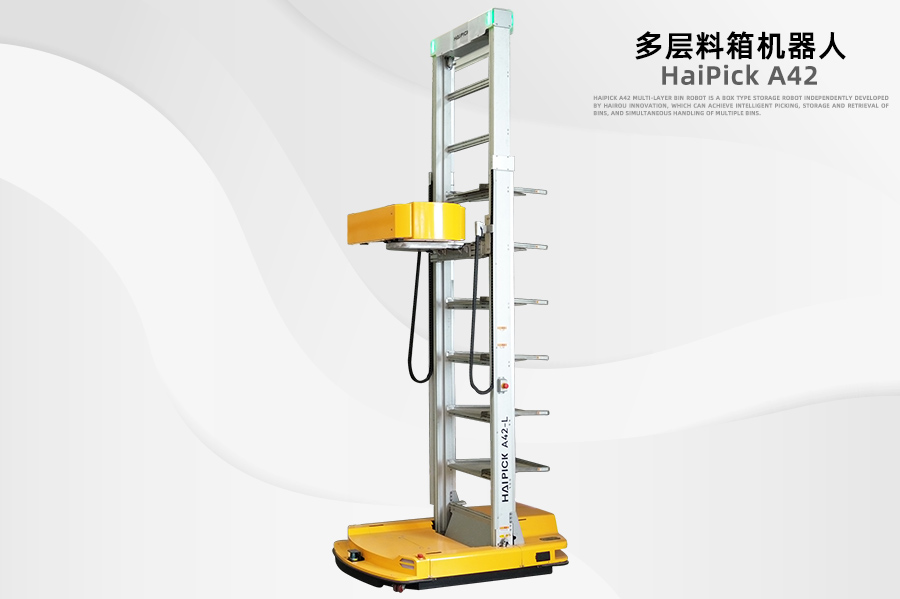 A42料箱機器人